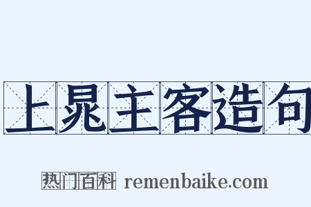 上晁主客造句是什么意思的图片